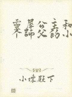 灵犀公主和他俩个师父的小说