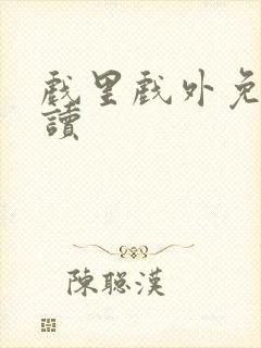 戏里戏外免费阅读