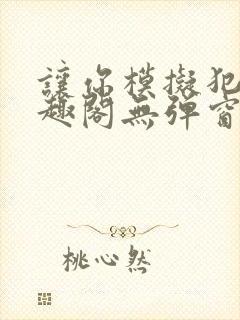 让你模拟犯罪笔趣阁无弹窗