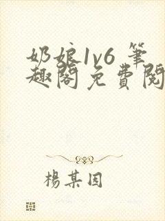 奶娘1v6 笔趣阁免费阅读小说