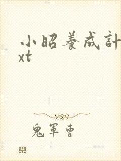 小昭养成计划txt