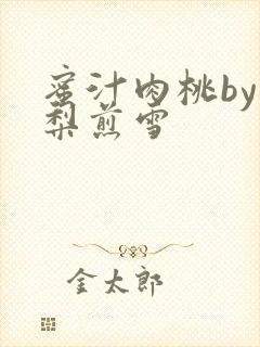 蜜汁肉桃by棠梨煎雪