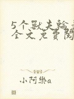 5个兽夫轮番宠全文免费阅读笔趣阁