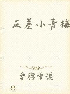 反差小青梅不经