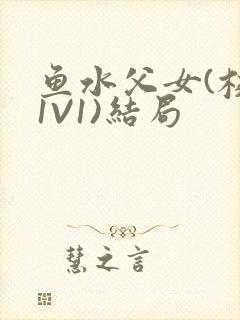 鱼水父女(校园1V1)结局