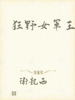狂野女军王
