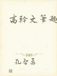 高干文笔趣阁