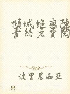 倾城绝恋陈叔楚青丝免费阅读