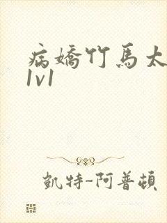 病娇竹马太难哄1v1