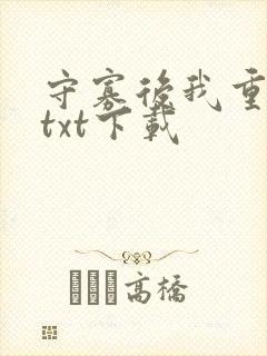 守寡后我重生了txt下载