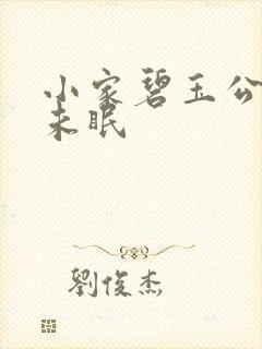 小家碧玉公主夜未眠