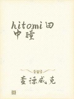 hitomi田中瞳