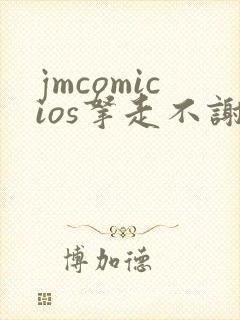jmcomicios拿走不谢