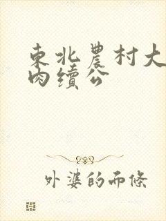 东北农村大炕乱肉续公