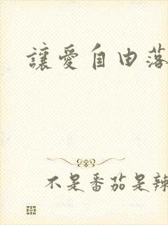 让爱自由落地