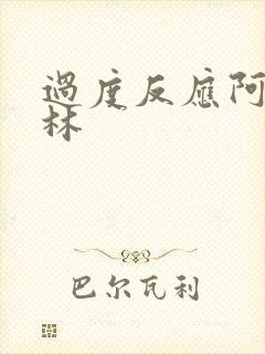 过度反应阿司匹林