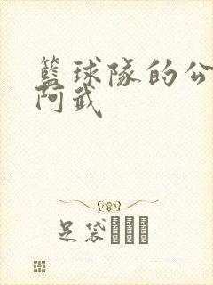 篮球队的公用狗阿武