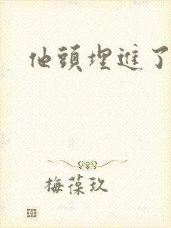 他头埋进了花蕊