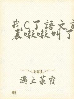 我C了语文课代表嗷嗷叫了一节课