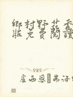 乡村野花香完整版免费阅读全文