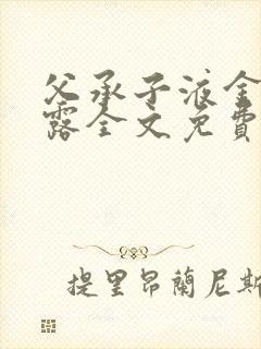 父承子液金银花露全文免费阅读笔趣阁