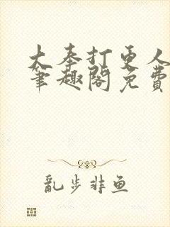 大奉打更人小说笔趣阁免费阅读