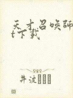 天才召唤师txt下载