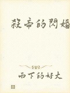 杀帝的闪婚爱人