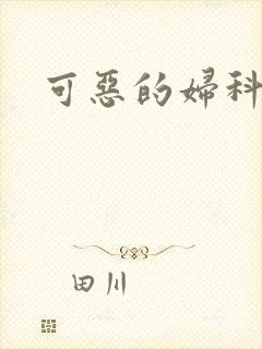 可恶的妇科医生
