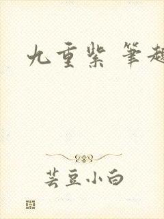 九重紫 笔趣阁