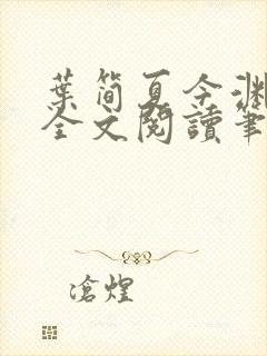 叶简夏今渊免费全文阅读笔趣阁