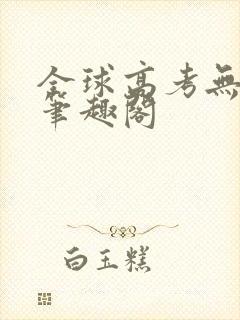 全球高考无弹窗笔趣阁