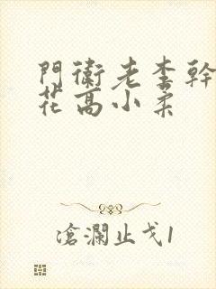 门卫老李干了校花高小柔