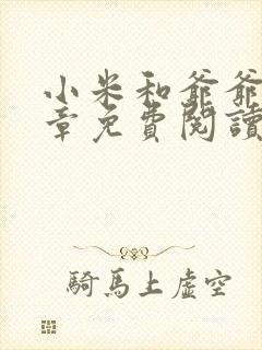 小米和爷爷第三章免费阅读