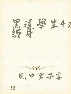 黑道学生4病魔缠身
