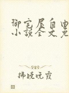 御宅屋自由阅读小说全文免费