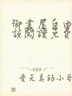 御书屋自由的小说阅读免费