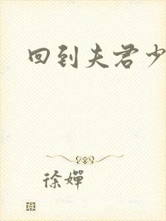 回到夫君少年时