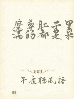 魔尊肚子里面满满的都是米青