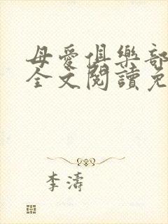 母爱俱乐部小说全文阅读免费