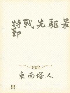 特战先驱最新章节