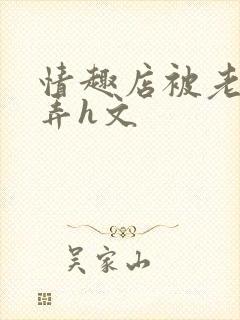 情趣店被老板玩弄h文