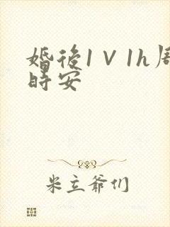 婚后1∨1h周时安