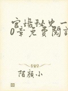 官场秘史一180章免费阅读