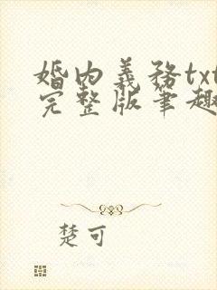 婚内义务txt完整版笔趣阁