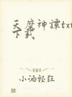 天魔神谭txt下载