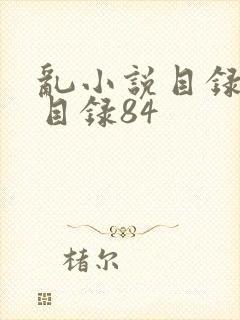 乱小说目录阅读目录84