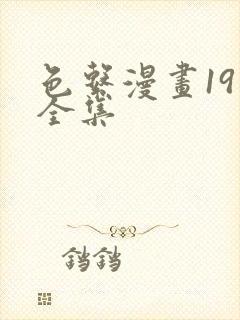 色系漫画19禁全集