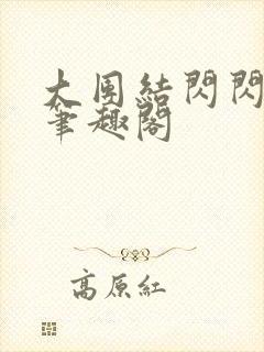 大团结闪闪发光笔趣阁