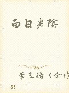 白日光阴